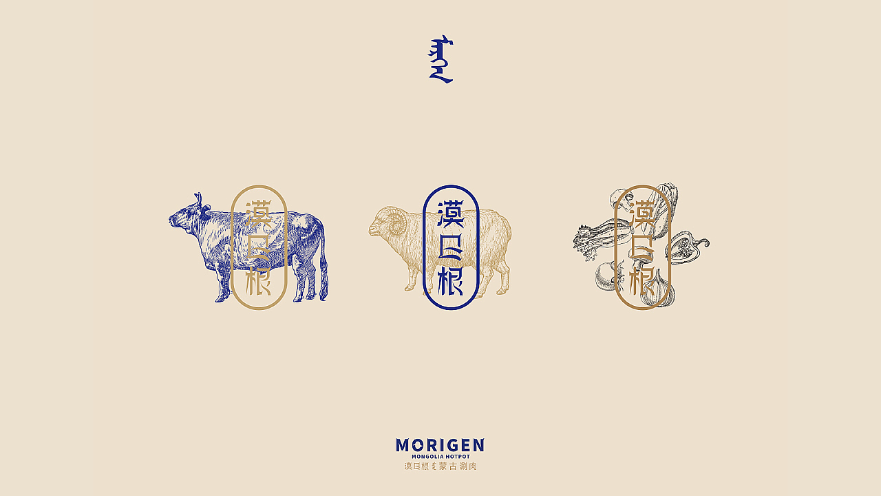 DAKO出品｜漠日根·蒙古涮肉餐饮品牌（图ZMzEyNTEzNTQ0） - 品牌 - 站酷设计师DAKO大开创意原创素材 - 站酷ZCOOL