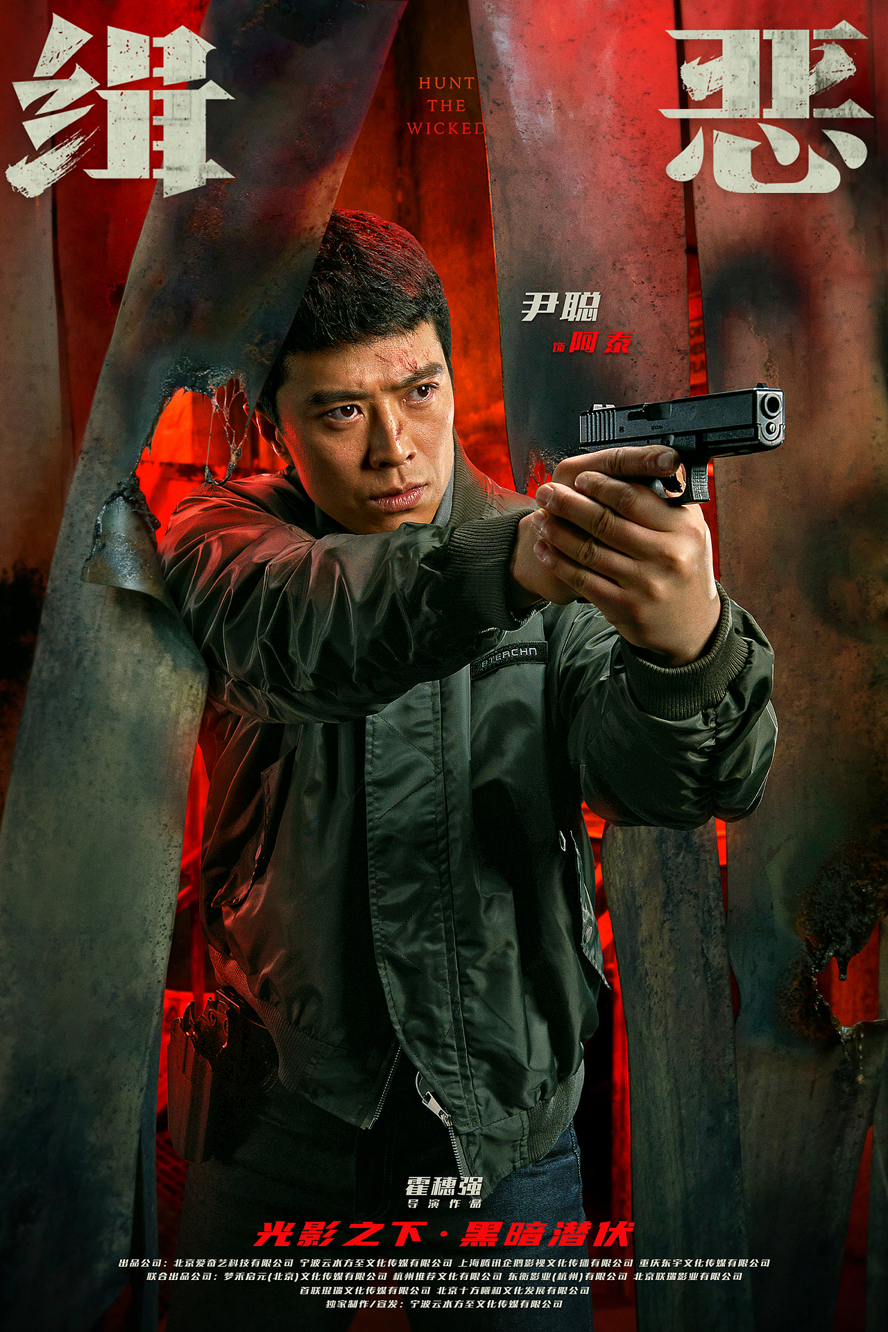 《缉恶》角色海报