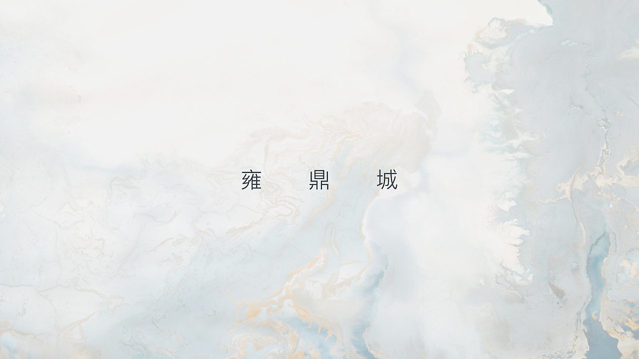 一些提案-雍鼎城