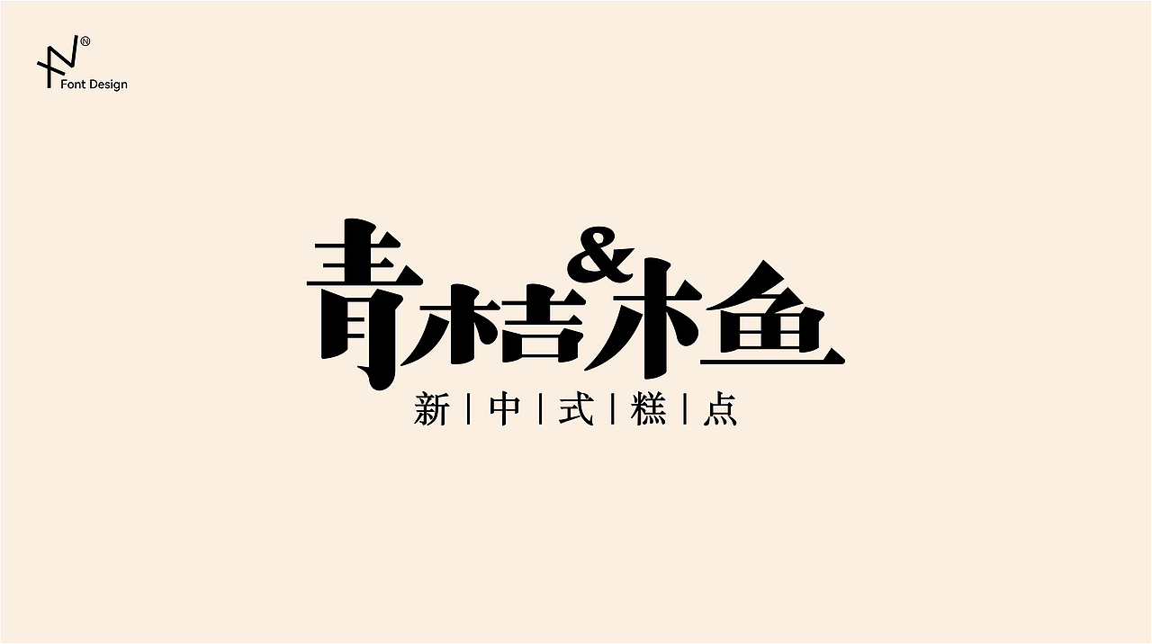 字体设计、logo