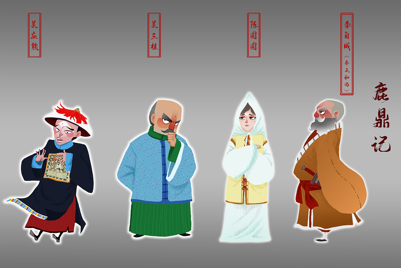 金庸人物系列--《鹿鼎记》（图ZMzQyNTEwMDY4） - 概念设定 - 站酷设计师画画的GANG23原创素材 - 站酷ZCOOL