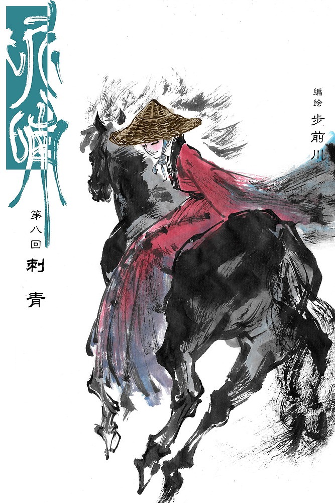 【呢喃】 第八回 刺青