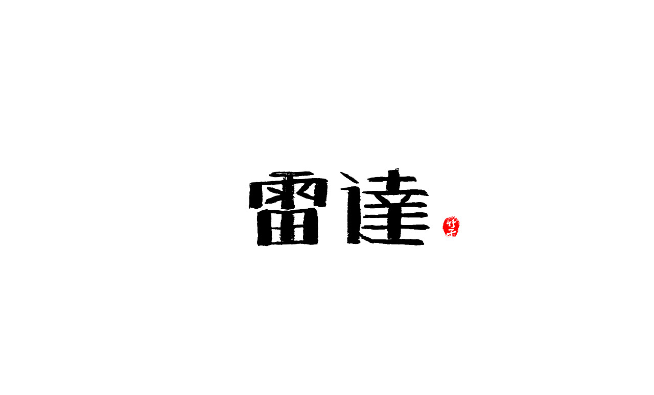 《竹子字迹》七（图ZMjk5ODg3NDYw） - 字体/字形 - 站酷设计师e竹子原创素材 - 站酷ZCOOL