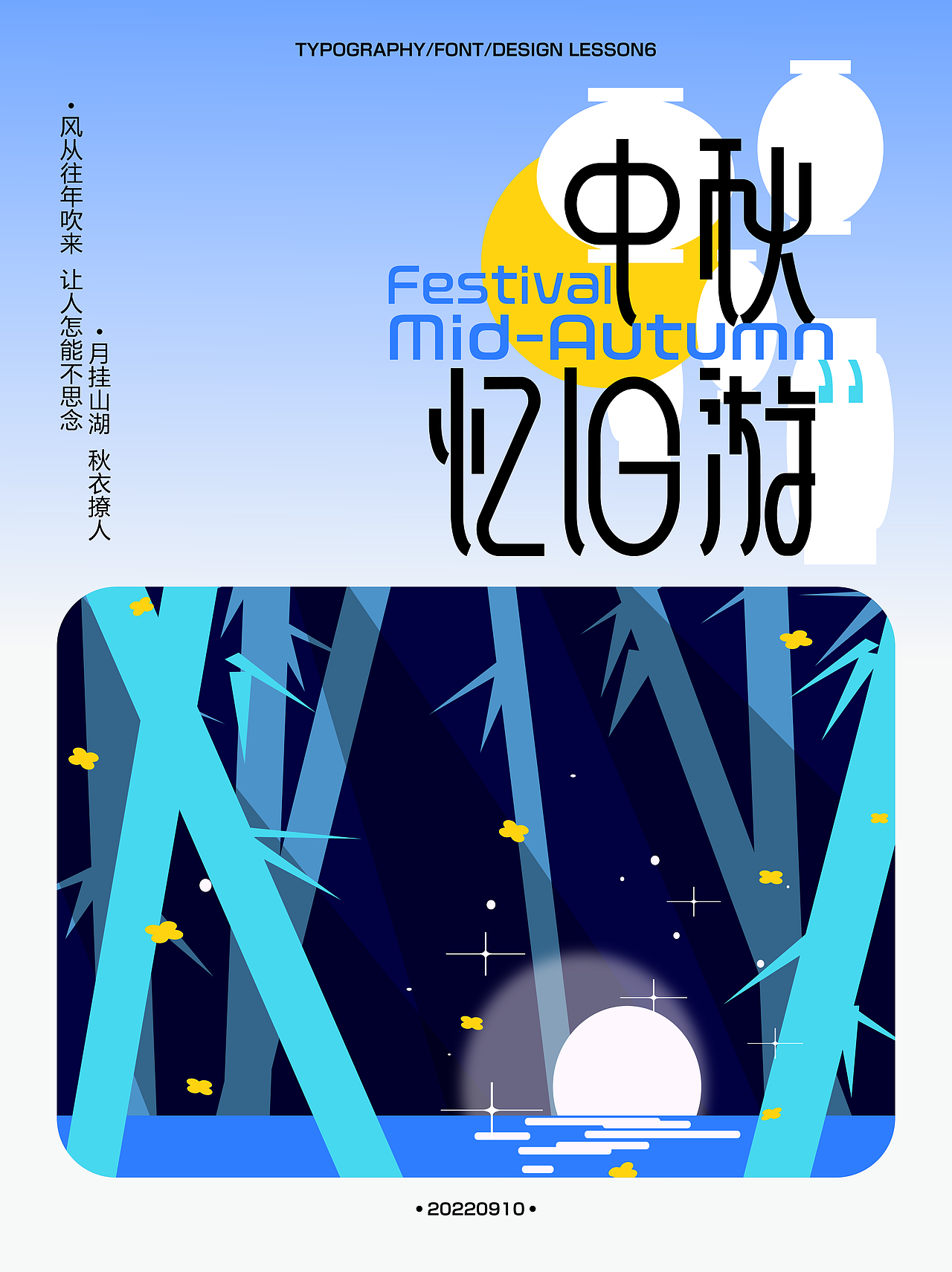 字体版式设计 / 中秋忆旧游（图ZMzE1NDIwMDM2） - 海报 - 站酷设计师cherilll原创素材 - 站酷ZCOOL