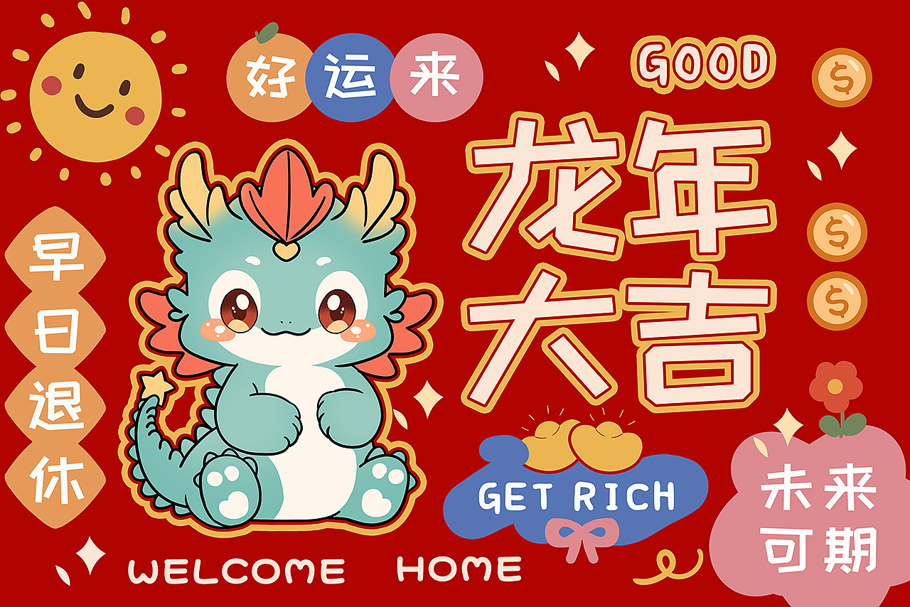 龙年快乐IP设计（图ZMzYwOTgyNTUy） - 商业插画 - 站酷设计师普兰7856原创素材 - 站酷ZCOOL