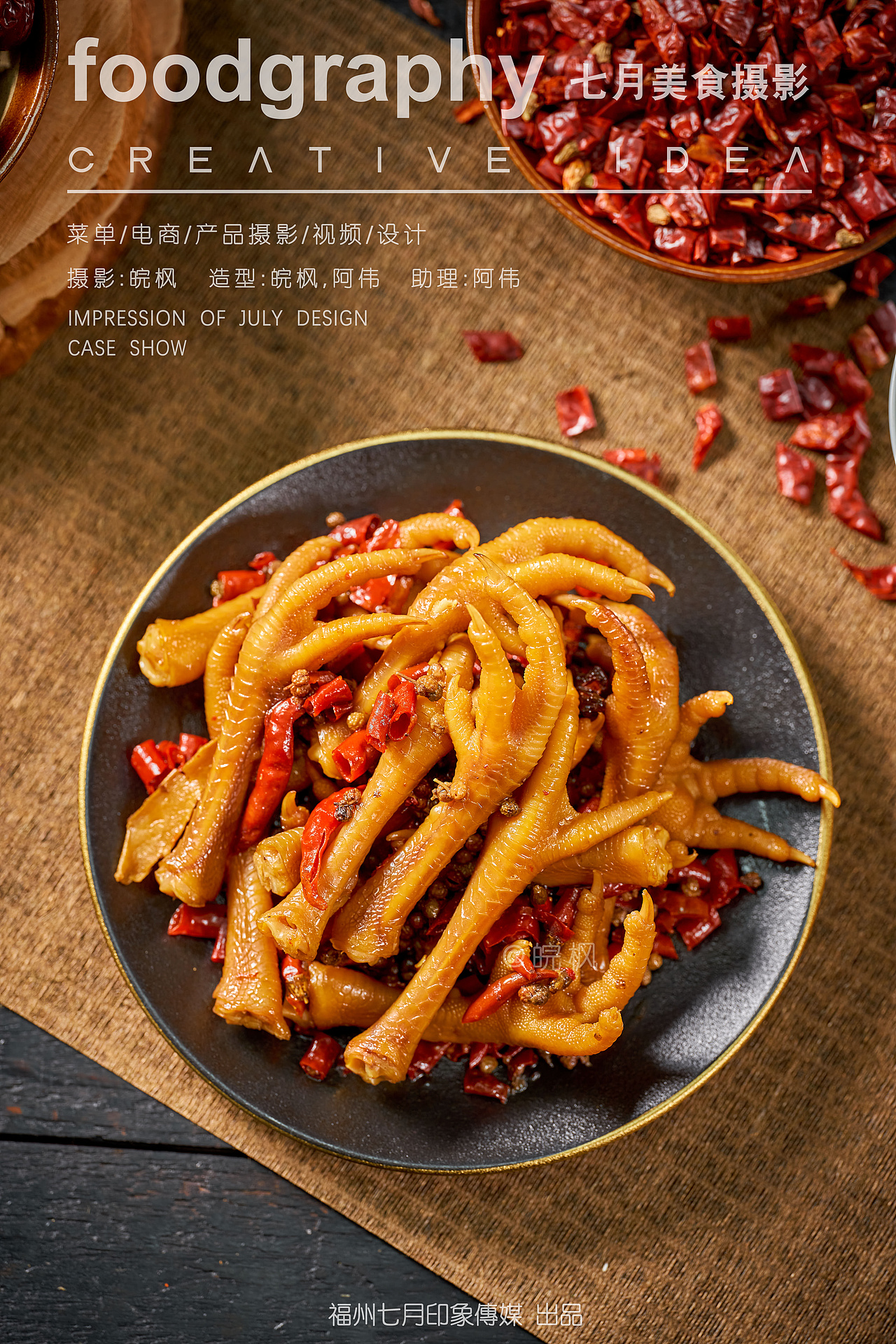 椒麻鸡/中餐/厦门/美食摄影/菜单/菜品拍摄