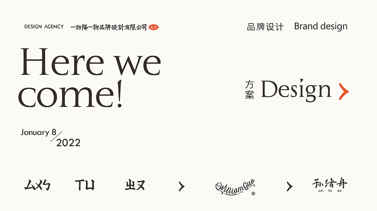 一物降一物设计 | 威廉郭>東交饼行