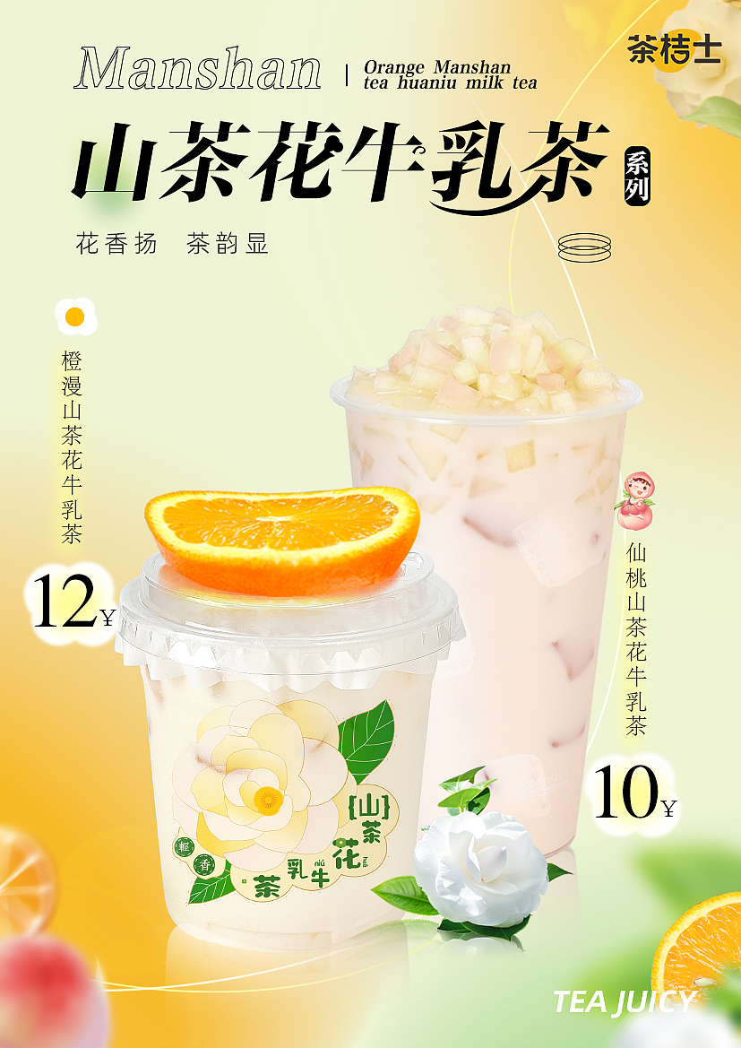 店铺上新活动  奶茶续命呀   山茶花系列奶茶  哈哈哈