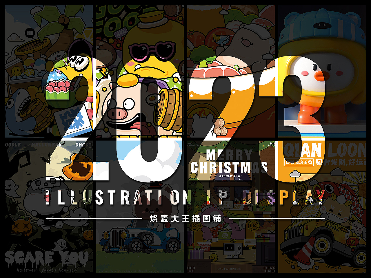 2023年形象/插画总结