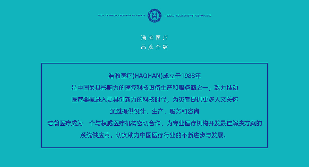 浩瀚医疗|品牌策划/VI/导视系统/包装/展位/展厅设计