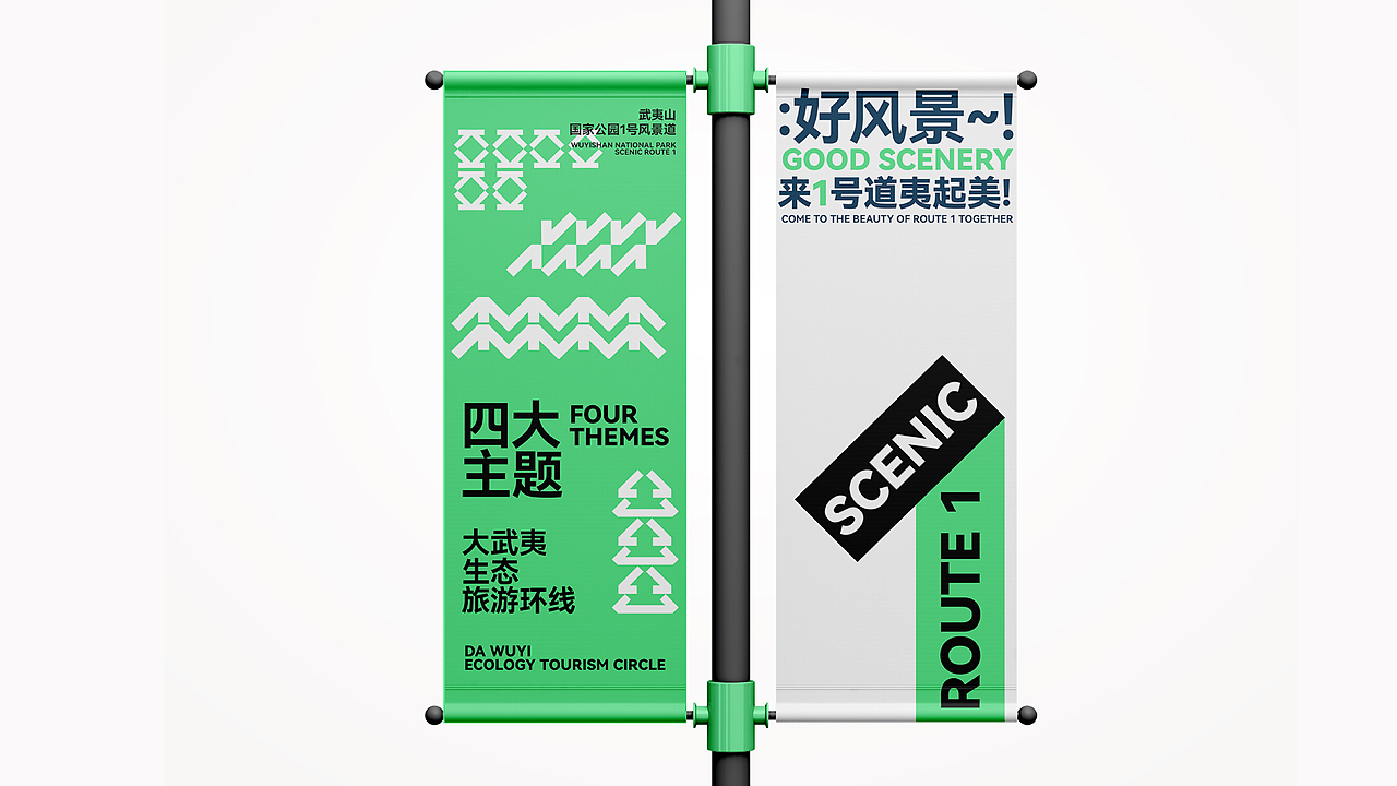 武夷山国家公园1号风景道——品牌视觉形象设计
