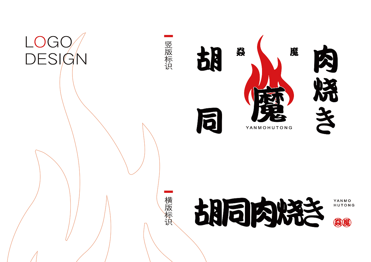 “焱魔胡同烧肉”日料店品牌VI