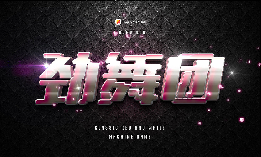 #宣传的艺术#像素化经典游戏字体设计#（图ZMzIyNjgyNzA0） - 字体/字形 - 站酷设计师七浪8007原创素材 - 站酷ZCOOL
