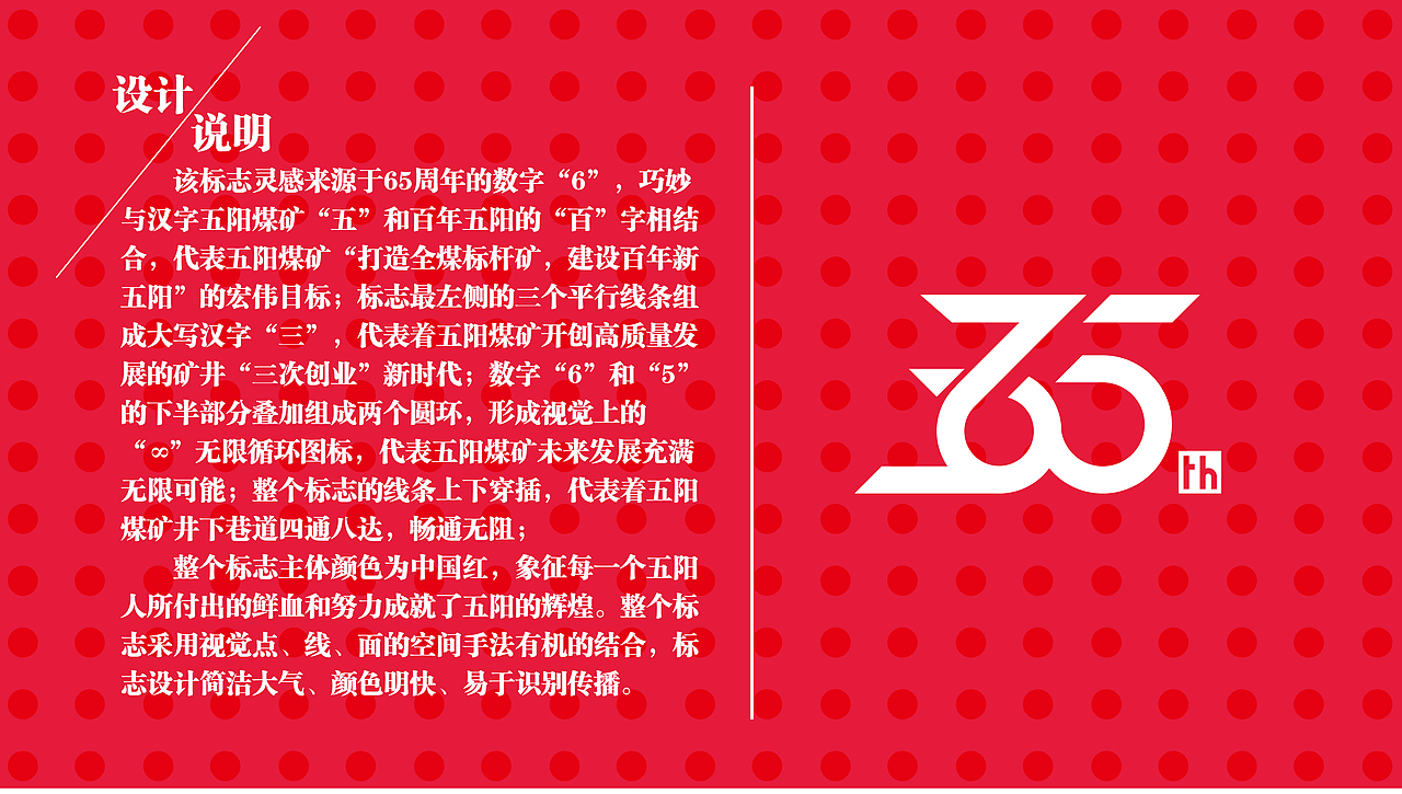 潞安化工五阳煤矿65周年logo设计