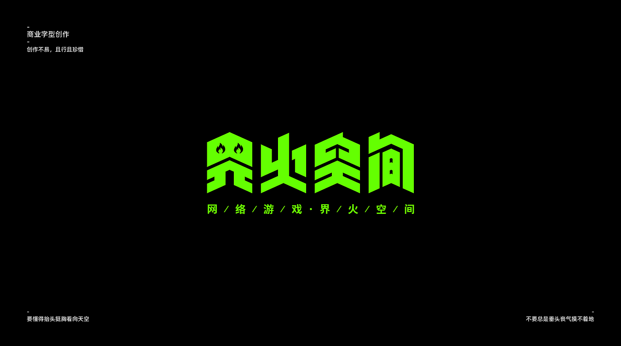 商业字体设计 【一】（图ZMzEzODQ0OTky） - 字体/字形 - 站酷设计师瑞士糖Ryan原创素材 - 站酷ZCOOL