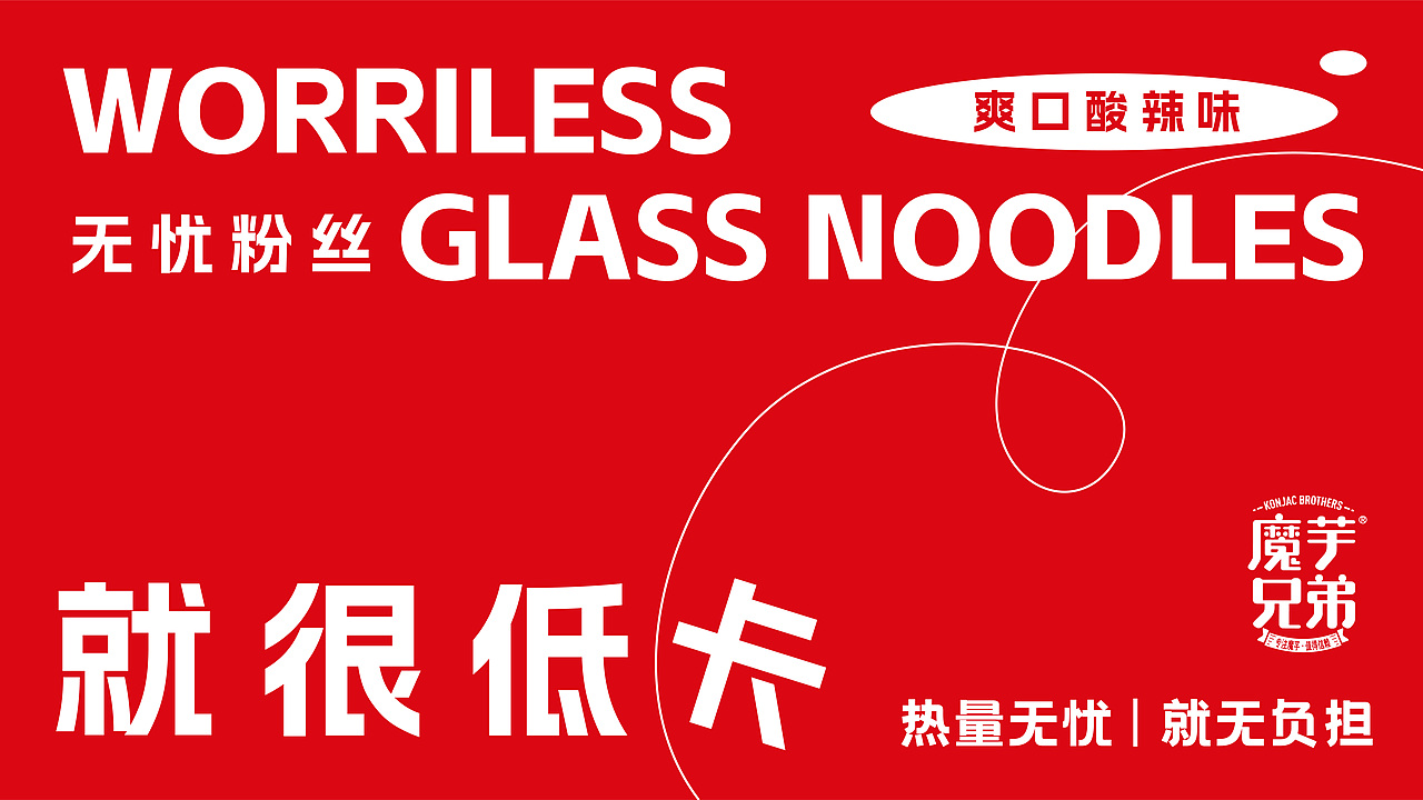 DAKO出品 | 魔芋兄弟·无忧粉丝包装设计（图ZMzIxOTA2MDY0） - 品牌 - 站酷设计师DAKO大开创意原创素材 - 站酷ZCOOL