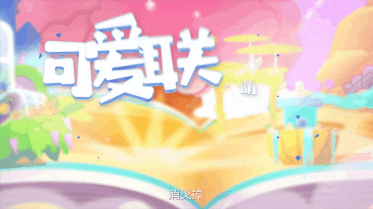 摩尔庄园·奥飞联名