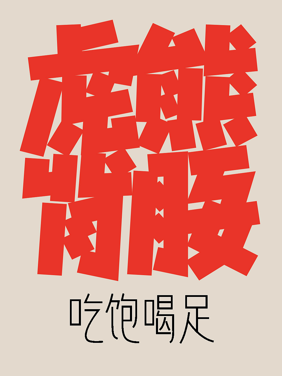 字体资料——老虎爱跳舞日历字体设计1（图ZMzI3NTc4Nzk2） - 字体/字形 - 站酷设计师仓耳屏显字库原创素材 - 站酷ZCOOL