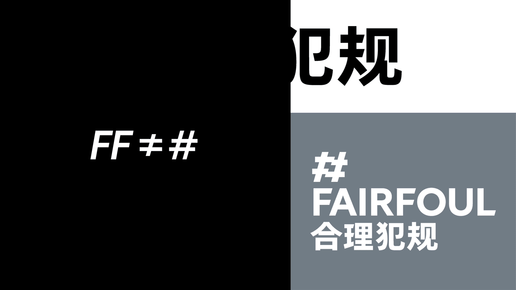 FAIRFOUL合理犯规品牌设计