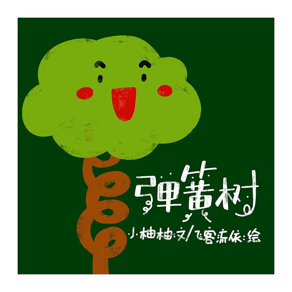 弹簧树（图ZMzA0OTU0MDYw） - 短篇/格漫 - 站酷设计师飞客流依原创素材 - 站酷ZCOOL