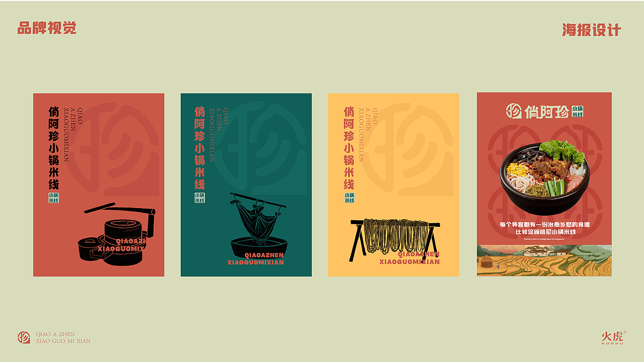 火虎设计：餐饮品牌设计提案之俏阿珍小锅米线（图ZMzQyOTY0Mzg4） - 品牌 - 站酷设计师火虎设计原创素材 - 站酷ZCOOL