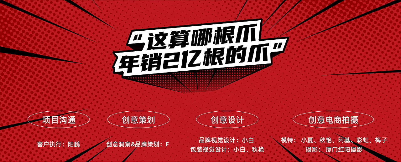 这算哪根爪?年销2亿根的爪!|蜗牛快消创意