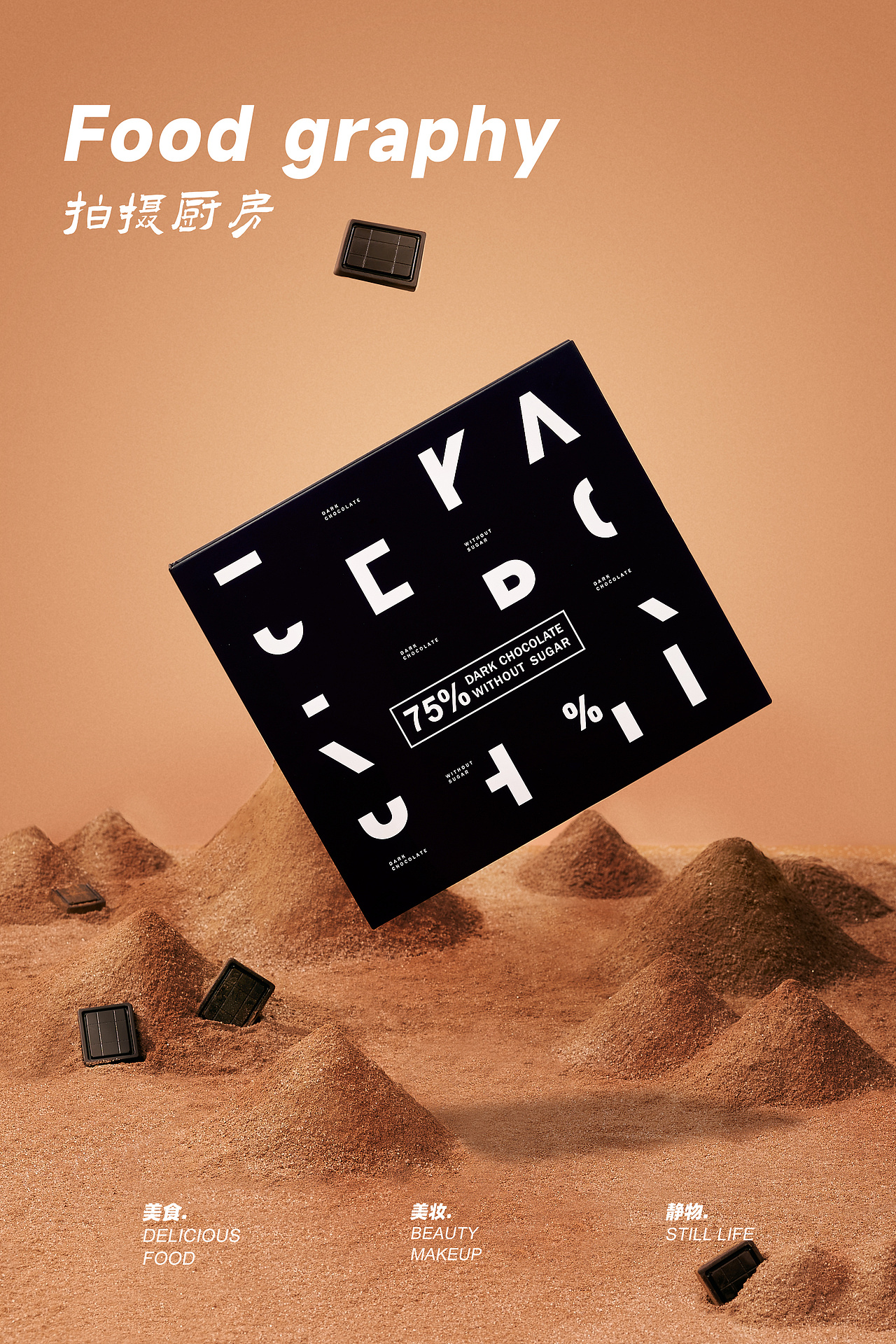 电商摄影|Hicho巧克力 # Chocolate