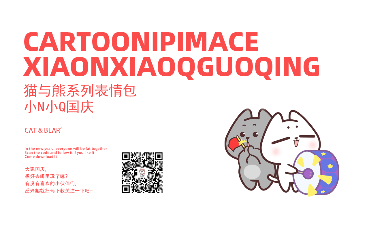 猫与熊 可爱小N小Q中秋国庆双节篇 | 可授权IP