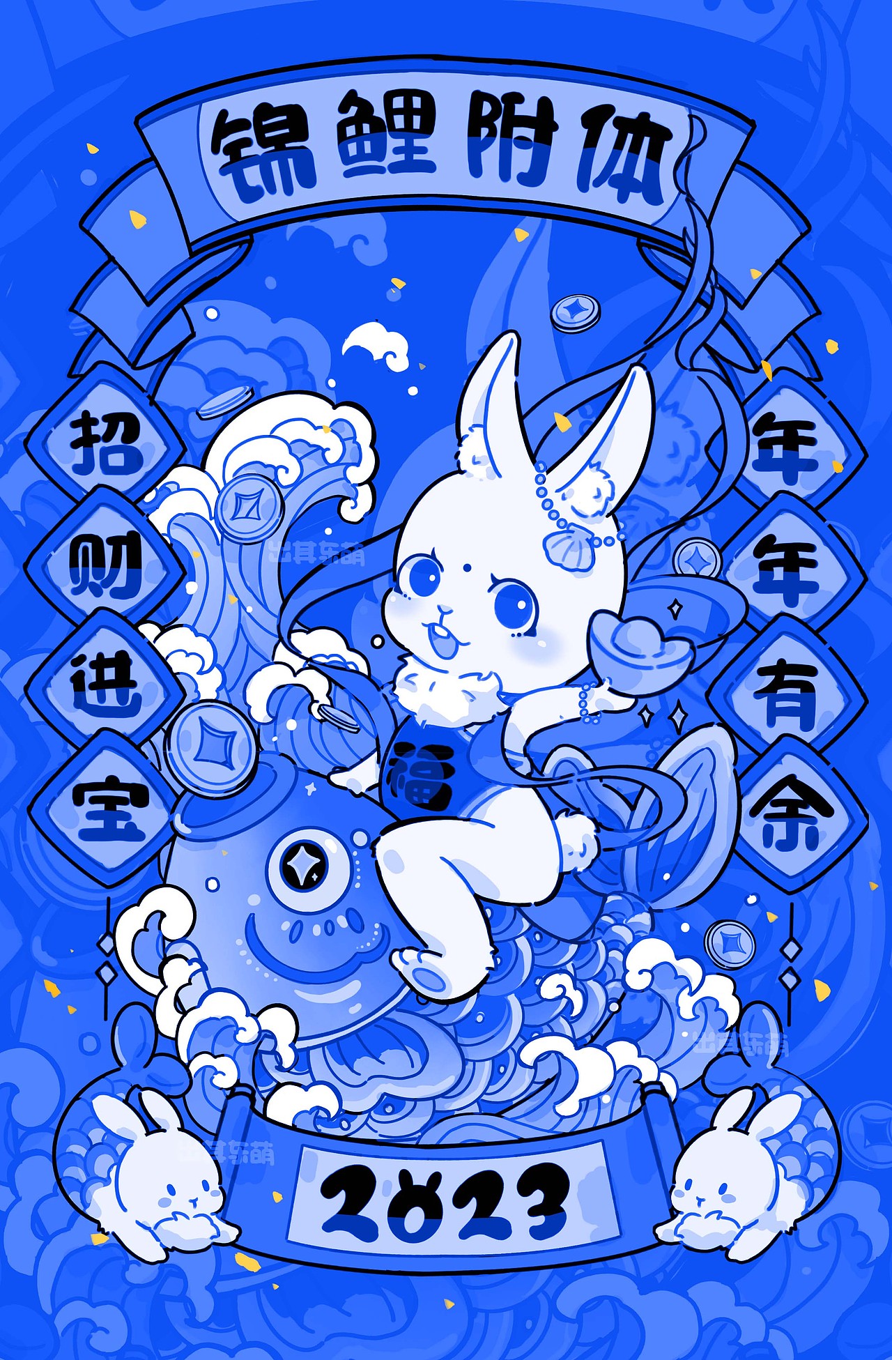 2023福兔迎新春(二)锦鲤附体