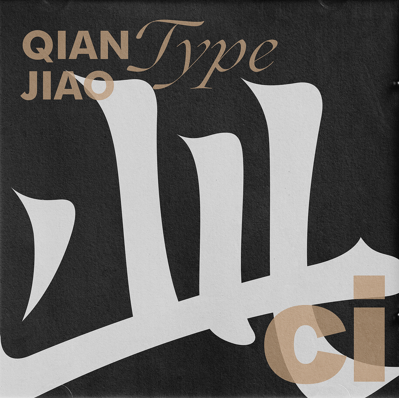 字体设计（图ZMzA2NDYyNTQ4） - 字体/字形 - 站酷设计师潜蛟手写原创素材 - 站酷ZCOOL