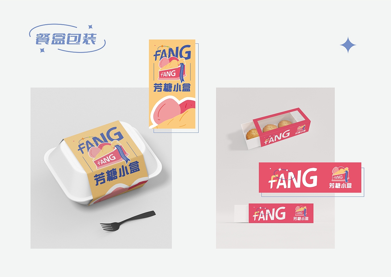 甜品烘焙 品牌VI设计  蛋糕店芳糖小盒视觉设计