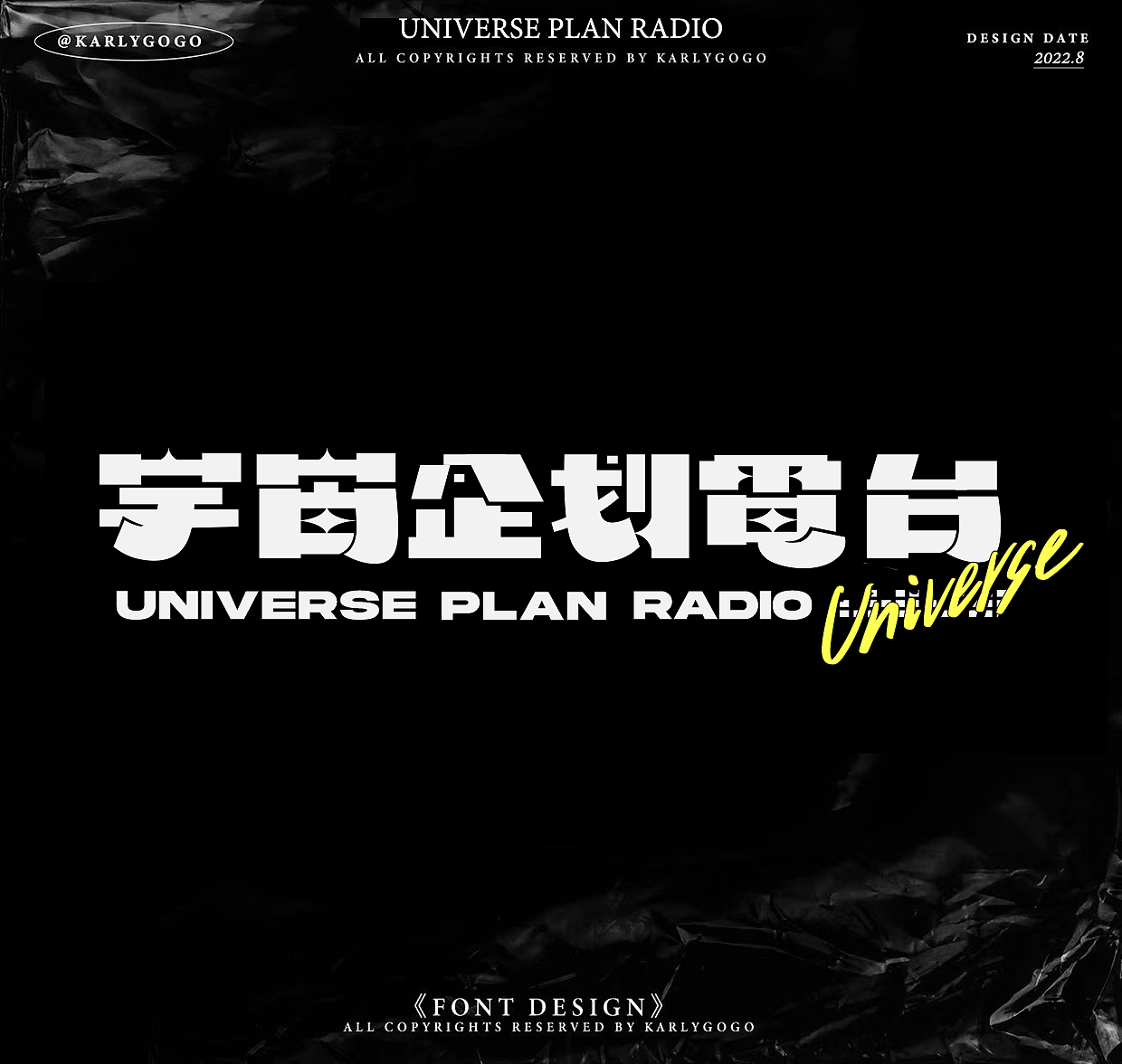 【字体版式打卡No.018】宇宙企划电台