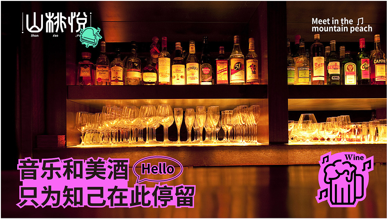 山桃悦音乐酒吧品牌全案设计（图ZMzYwNjUwMTc2） - 品牌 - 站酷设计师陌I年原创素材 - 站酷ZCOOL
