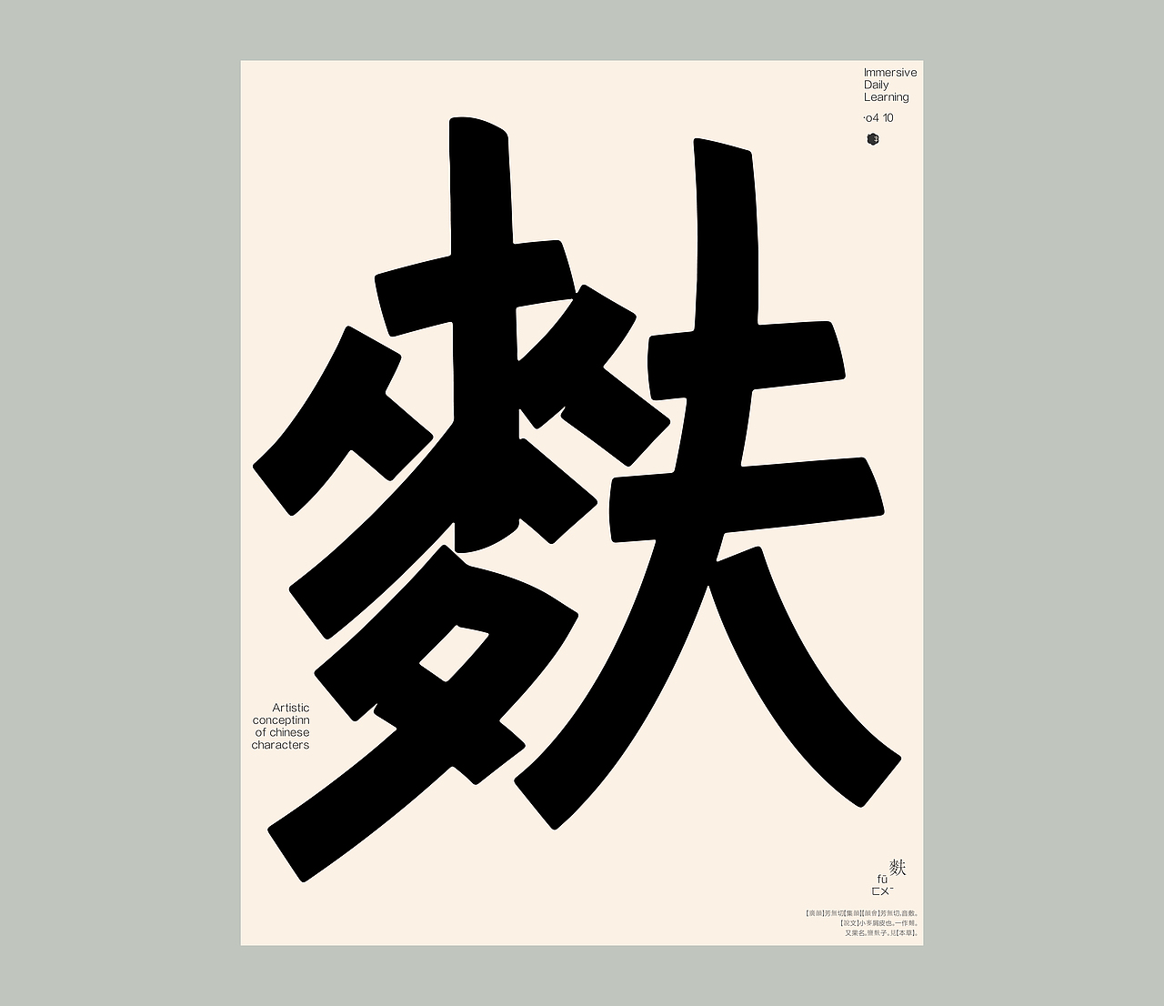 汉字境 | 一字禅 | 四月喜雨（图ZMzM5NTU0MDU2） - 字体/字形 - 站酷设计师要富强_原创素材 - 站酷ZCOOL