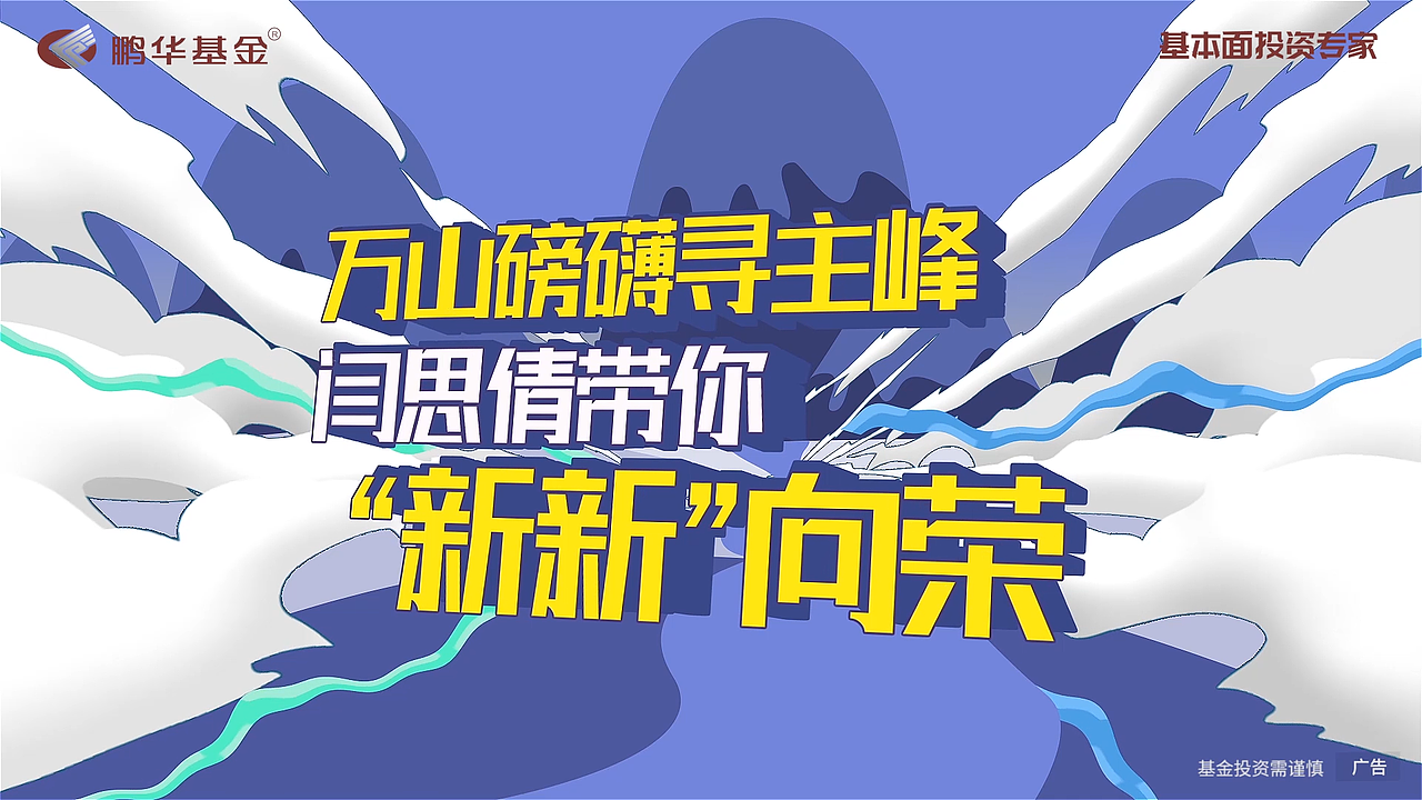 鹏华基金经理宣发-宣传片