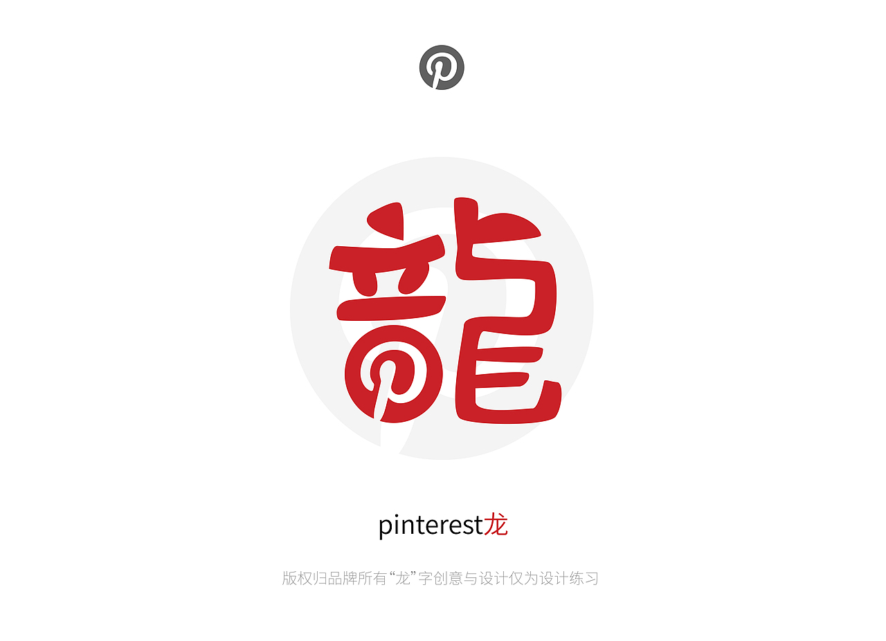 我给10个品牌做了“龙”字设计（图ZMzYwMTA2Nzg0） - 图案 - 站酷设计师咯lok原创素材 - 站酷ZCOOL