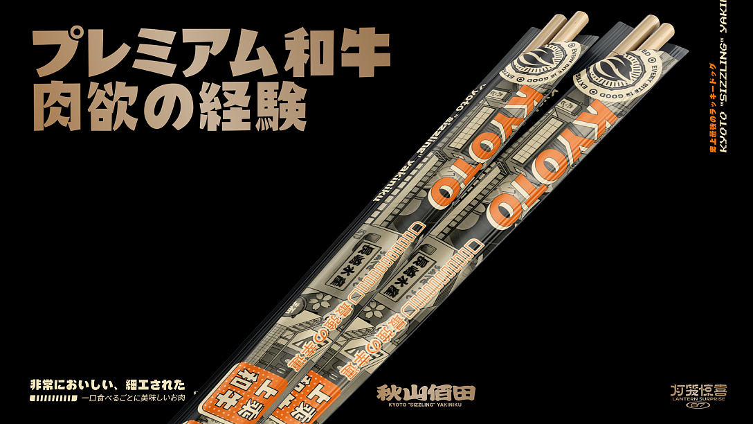 秋山佰田京都烧肉-品牌设计（图ZMjk3ODcwODUy） - 品牌 - 站酷设计师灯笼惊喜原创素材 - 站酷ZCOOL