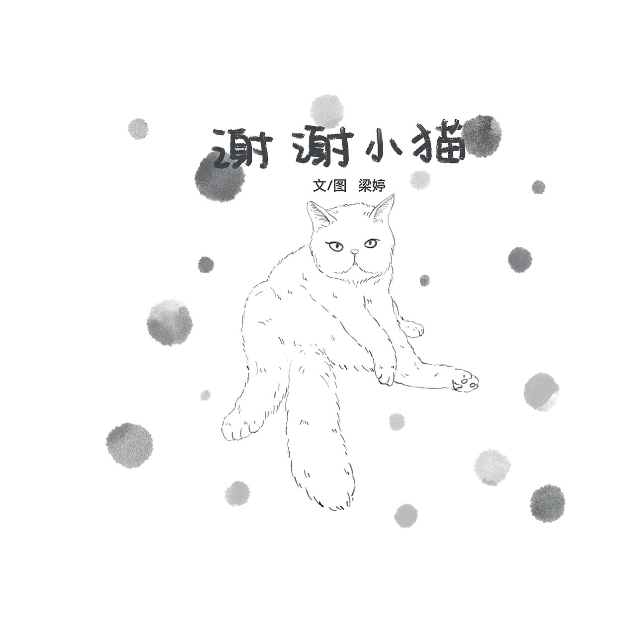 2023年第三本绘本《谢谢小猫》（图ZMzU1MjE1NjAw） - 绘本 - 站酷设计师LIANGTING_HI原创素材 - 站酷ZCOOL
