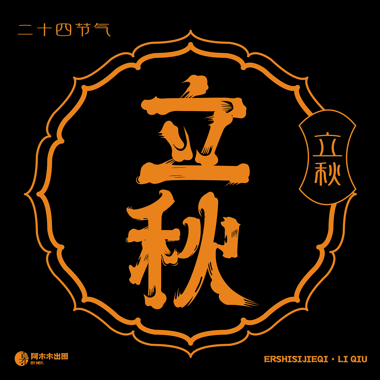 字体版式设计练习 16 /二十四节气字体版式设计（图ZMzIzMDkwNjUy） - 海报 - 站酷设计师慕哒原创素材 - 站酷ZCOOL