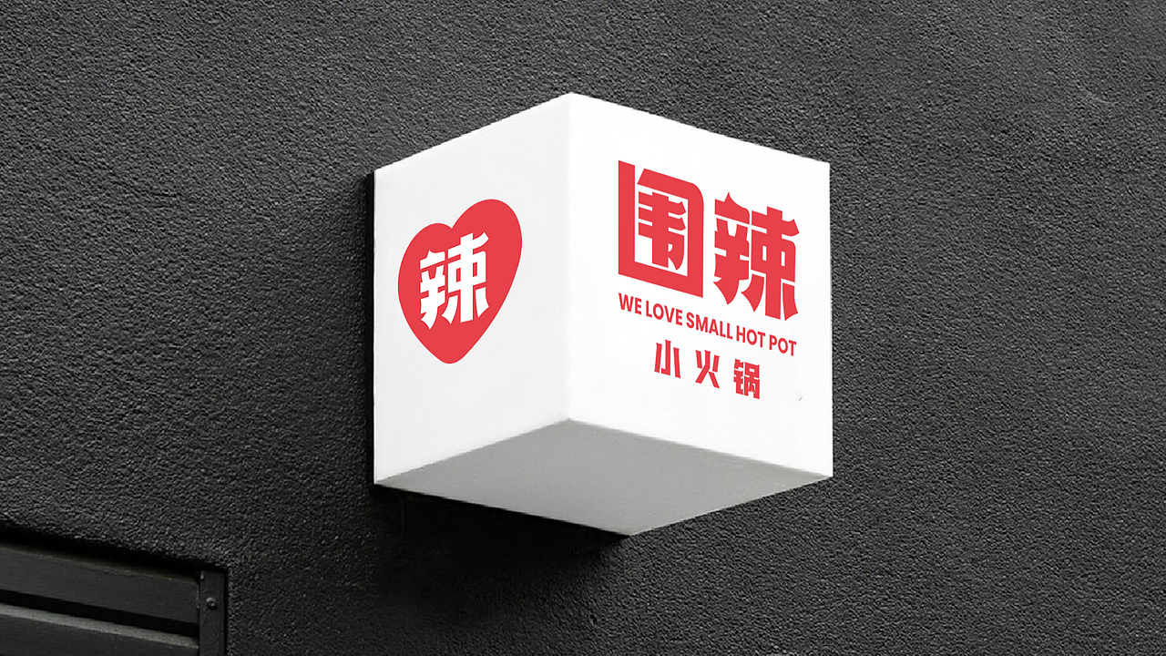 围辣小火锅-品牌设计丨VI丨IP