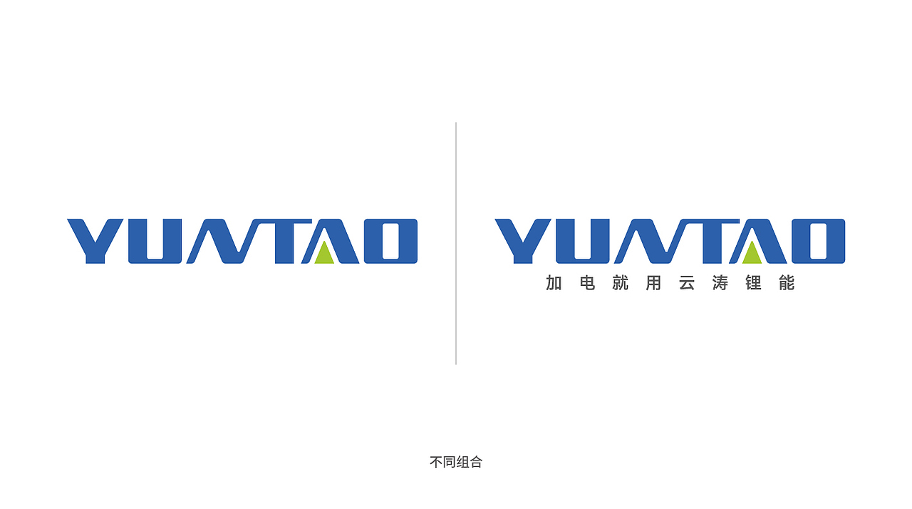YUNTAO云涛锂能品牌形象设计(二)