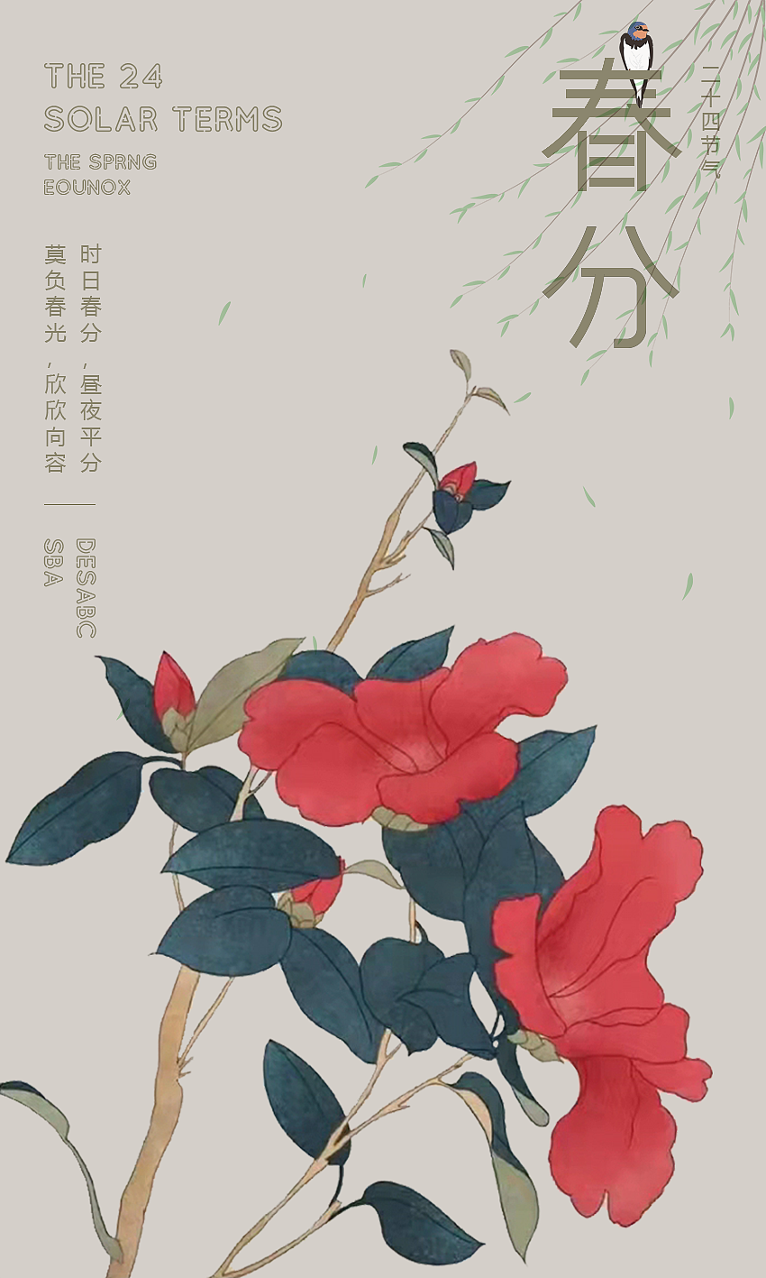 春分海报（图ZMjk4NDIwNDcy） - 海报 - 站酷设计师欲雅原创素材 - 站酷ZCOOL