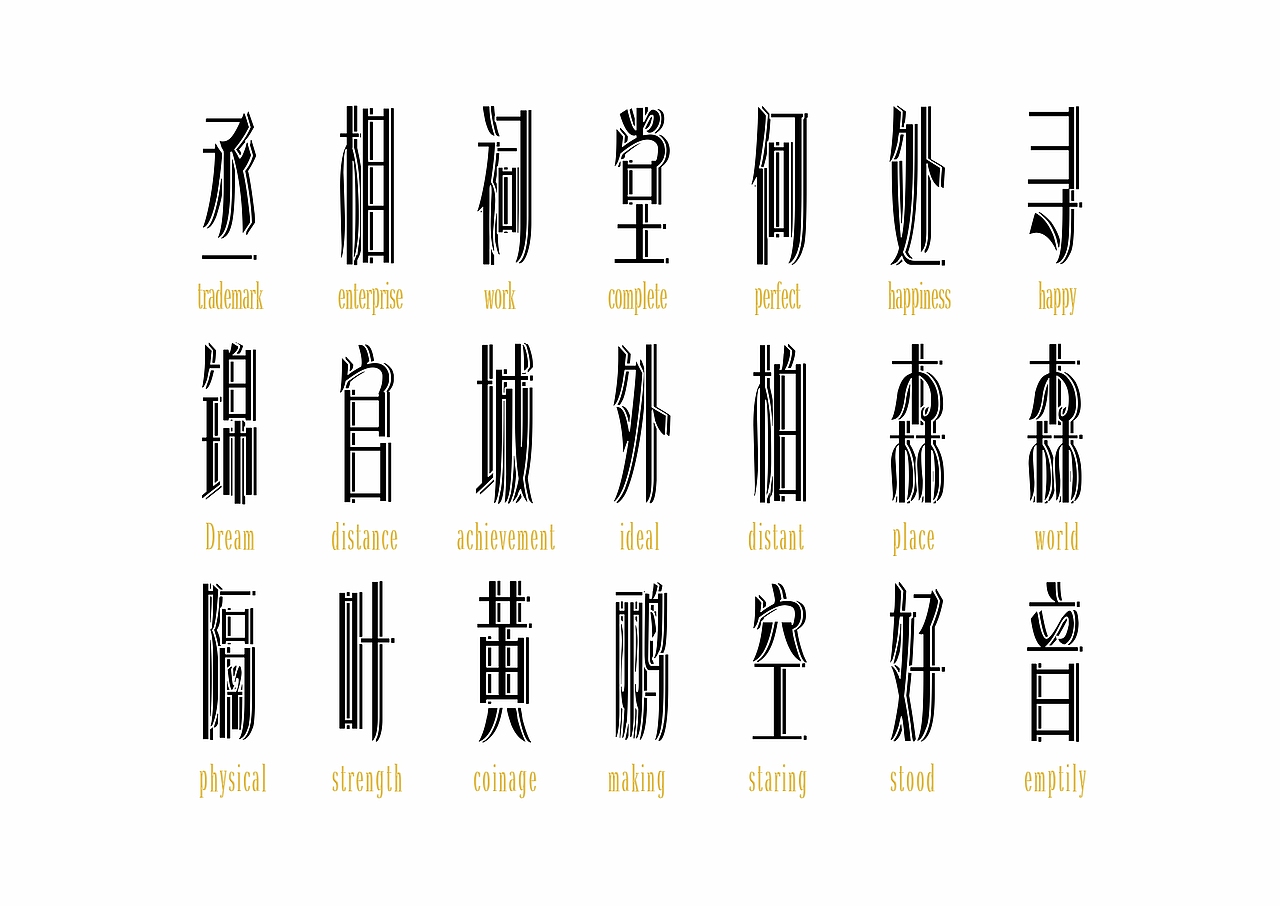【一祁造字】恭宋体家族（图ZMzA1ODQ1NjI4） - 字体/字形 - 站酷设计师一祁造字原创素材 - 站酷ZCOOL