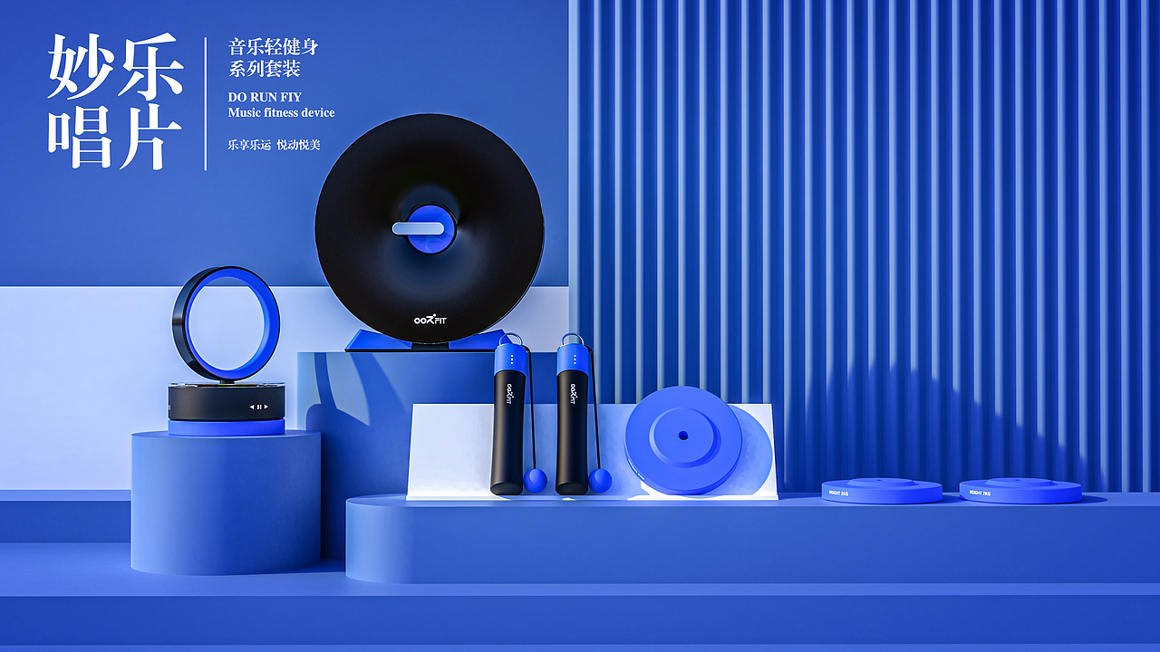 OORFLY 妙乐唱片 - 轻健身产品系列（图ZMzExNzc0OTQw） - 电子产品 - 站酷设计师山城肖磊原创素材 - 站酷ZCOOL