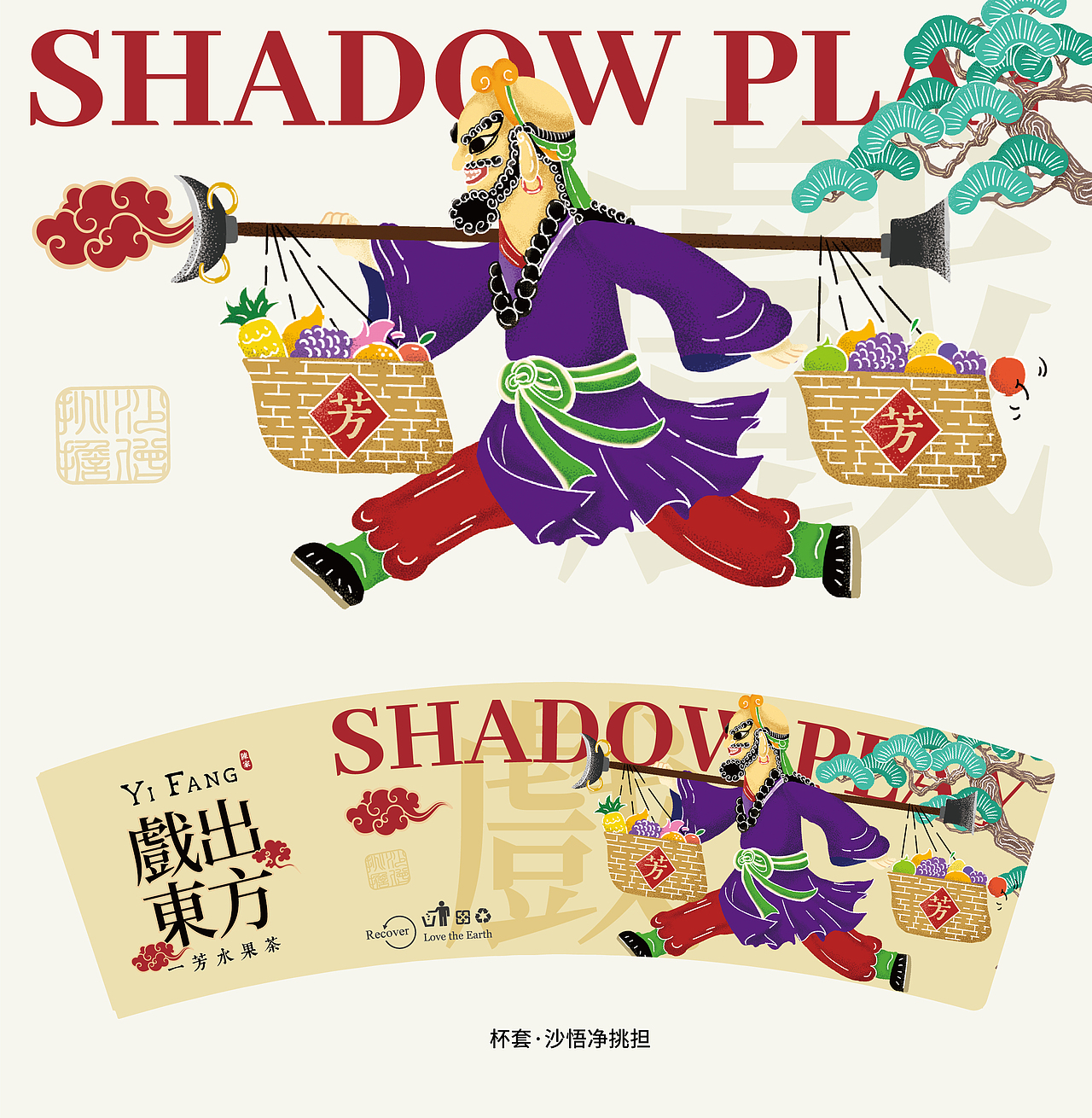 一芳台湾水果茶“戏出东方”包装设计（图ZMzU2NjQwNDMy） - 包装 - 站酷设计师朝鹿文化品牌设计原创素材 - 站酷ZCOOL