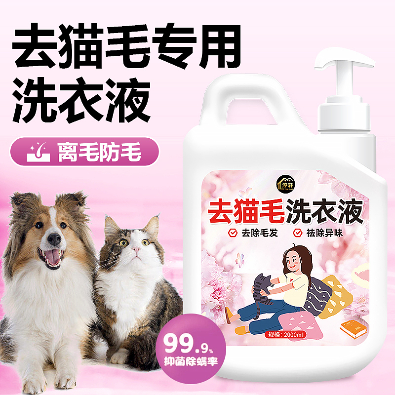 去猫毛奇妙液洗衣液除菌除螨养宠家庭专用持久留香除味（图ZMzYxMzQyODQw） - 电商 - 站酷设计师L会飞的鱼原创素材 - 站酷ZCOOL