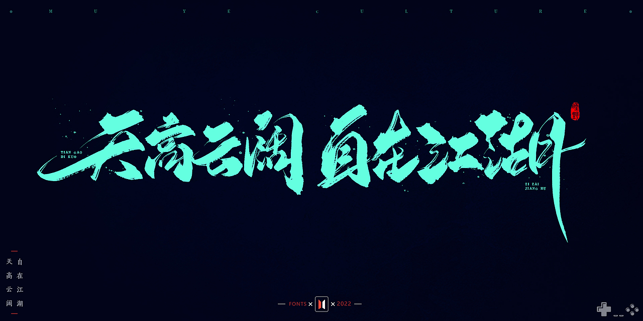 2021-2022部分手写字作品 # MUYE