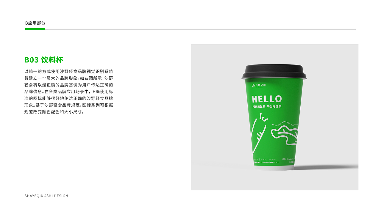 沙野轻食-品牌VI