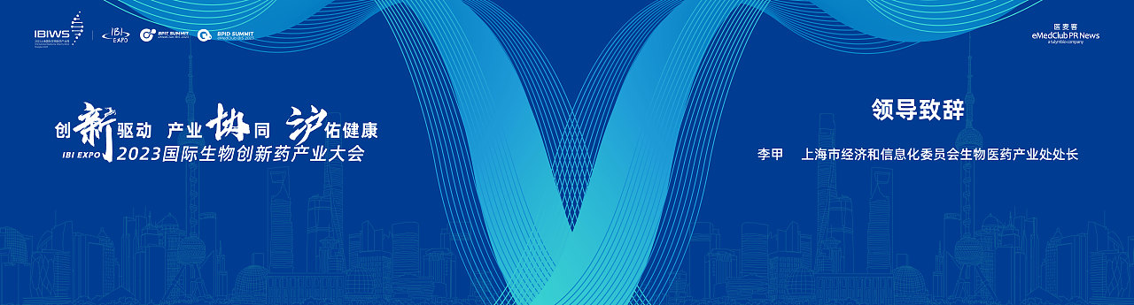 2023国际生物创新药产业大会-会议策划,物料设计