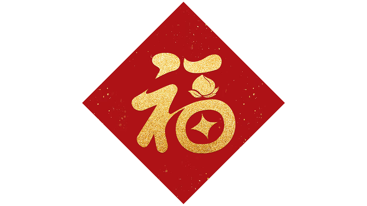 五福合成(已有版权)